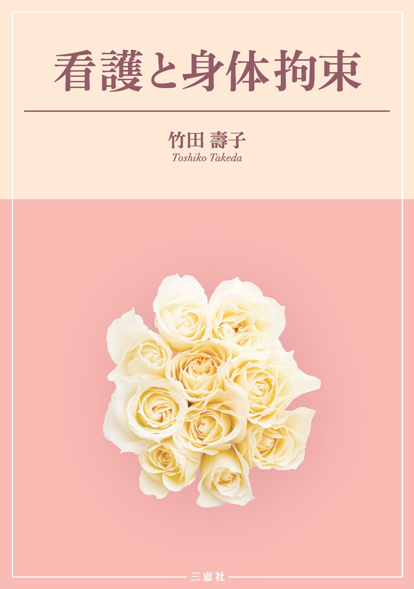 看護と身体拘束 竹田 壽子 本 通販 Amazon
