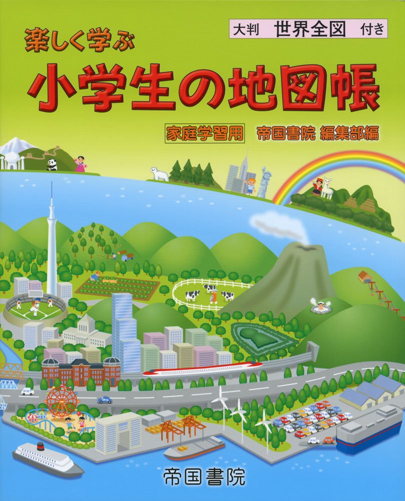 楽しく学ぶ 小学生の地図帳 帝国書院編集部 本 通販 Amazon