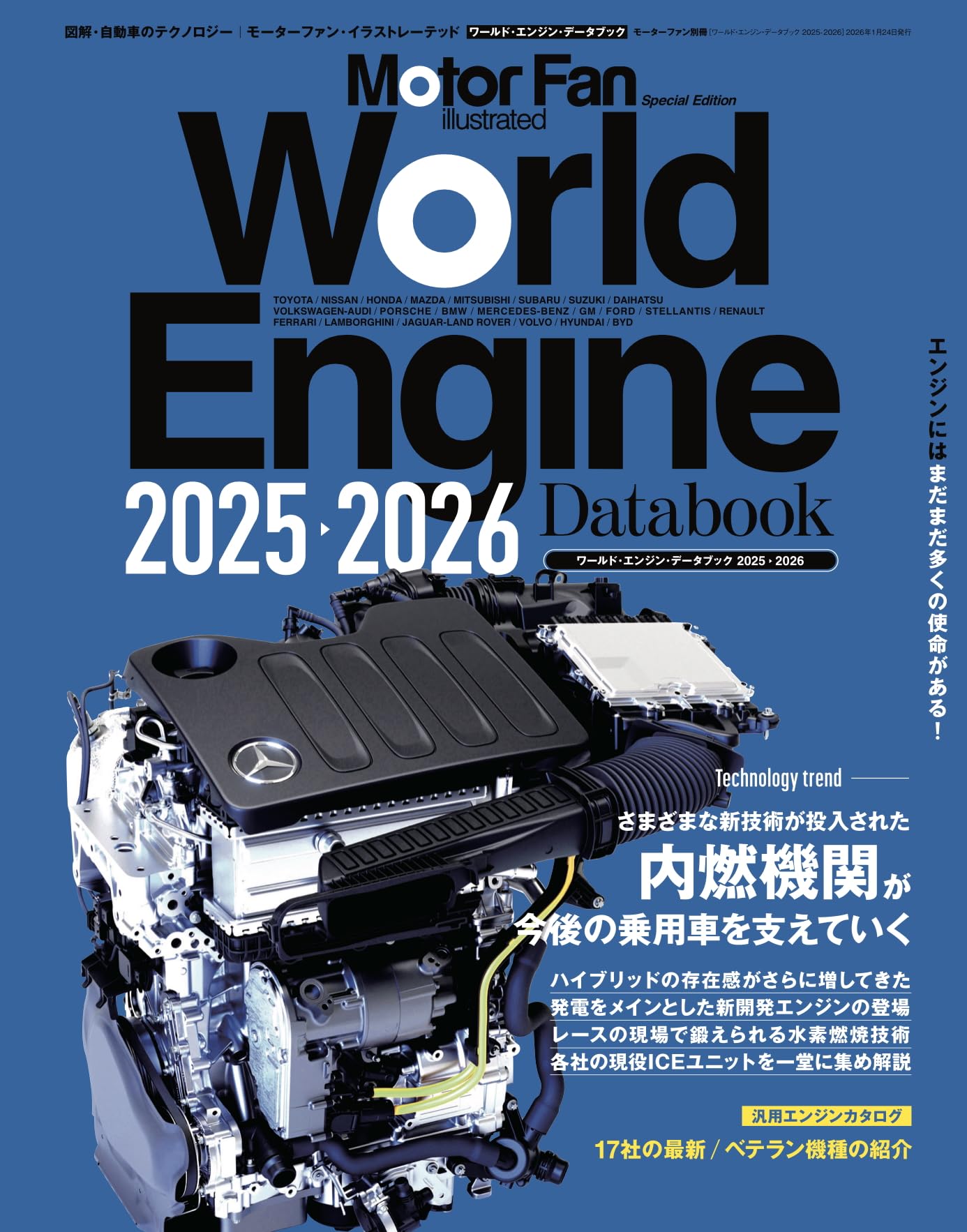 ワールド・エンジンデータブック 2025 - 2026 モーターファン別冊