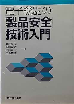 電子機器の製品安全技術入門 | 井原 惇行 |本 | 通販 | Amazon