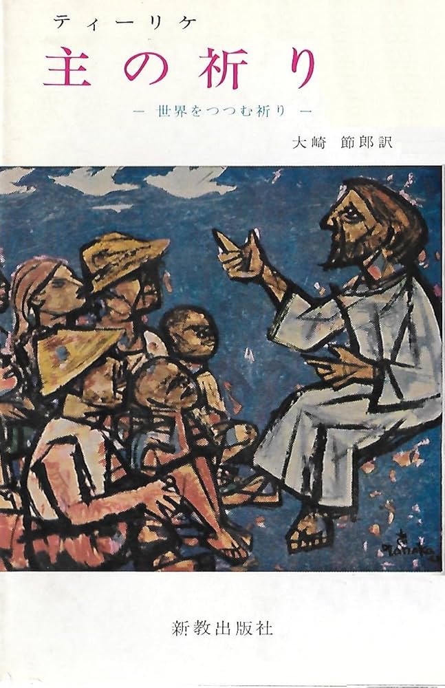 主の祈り―世界をつつむ祈り (1962年) |本 | 通販 | Amazon