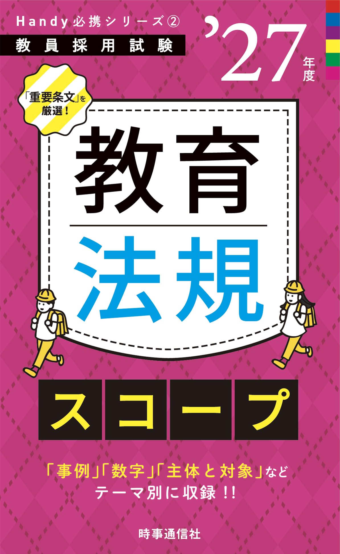 Amazon.co.jp: Handy必携シリーズ2 「教育法規スコープ 2027年度版