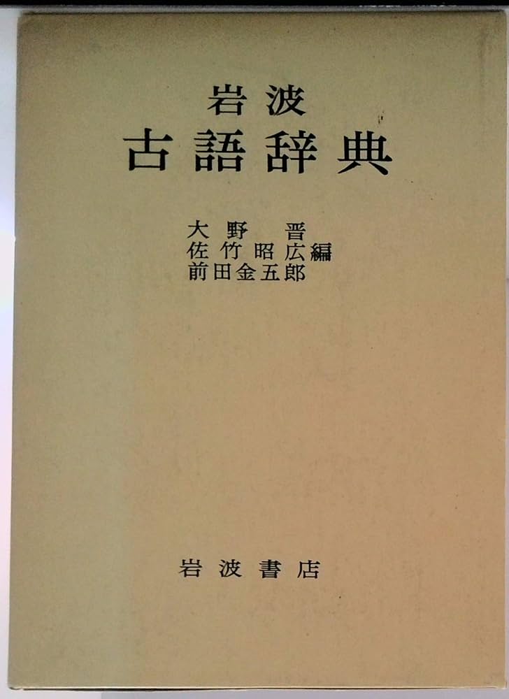 Amazon.co.jp: 岩波 古語辞典 : 本