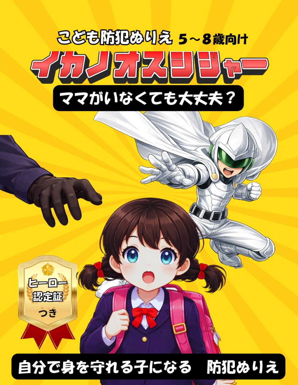 「入学前に必須！ひとりでも身を守れる子になる防犯ぬりえ」 「共働きでも安心！留守番・登下校・インターホン対応まで完全対応で“自分で身を守れる子”になる防犯ぬりえ」: 新入学準備・留守番・登下校・防犯対策｜いかのおすし｜子ども安全教育｜知育ドリル｜親子で学べる、新一年生 (こども防犯ぬりえ)