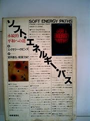 『ソフト・エネルギー・パス』の書影