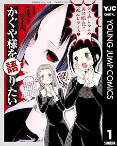 かぐや様を語りたい 1 (ヤングジャンプコミックスDIGITAL)