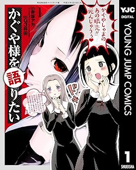 かぐや様を語りたい 1 (ヤングジャンプコミックスDIGITAL)