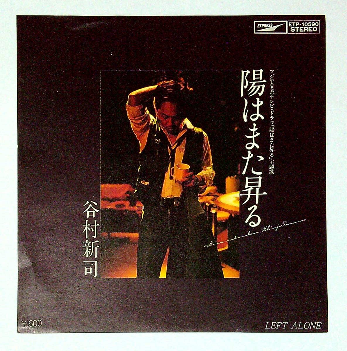 Amazon.co.jp: EP盤谷村新司陽はまた昇るLEFT ALONE20 歌手 アリス