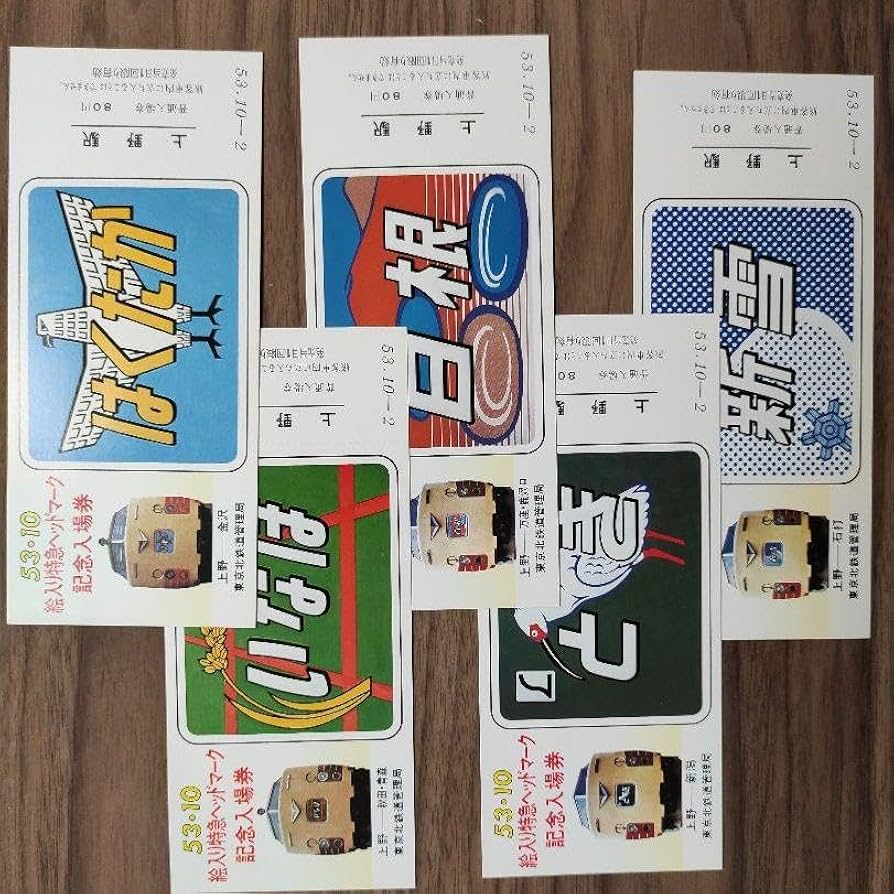 Amazon.co.jp: ゴーサントオ 国鉄白紙ダイヤ改正 記念入場券 5点