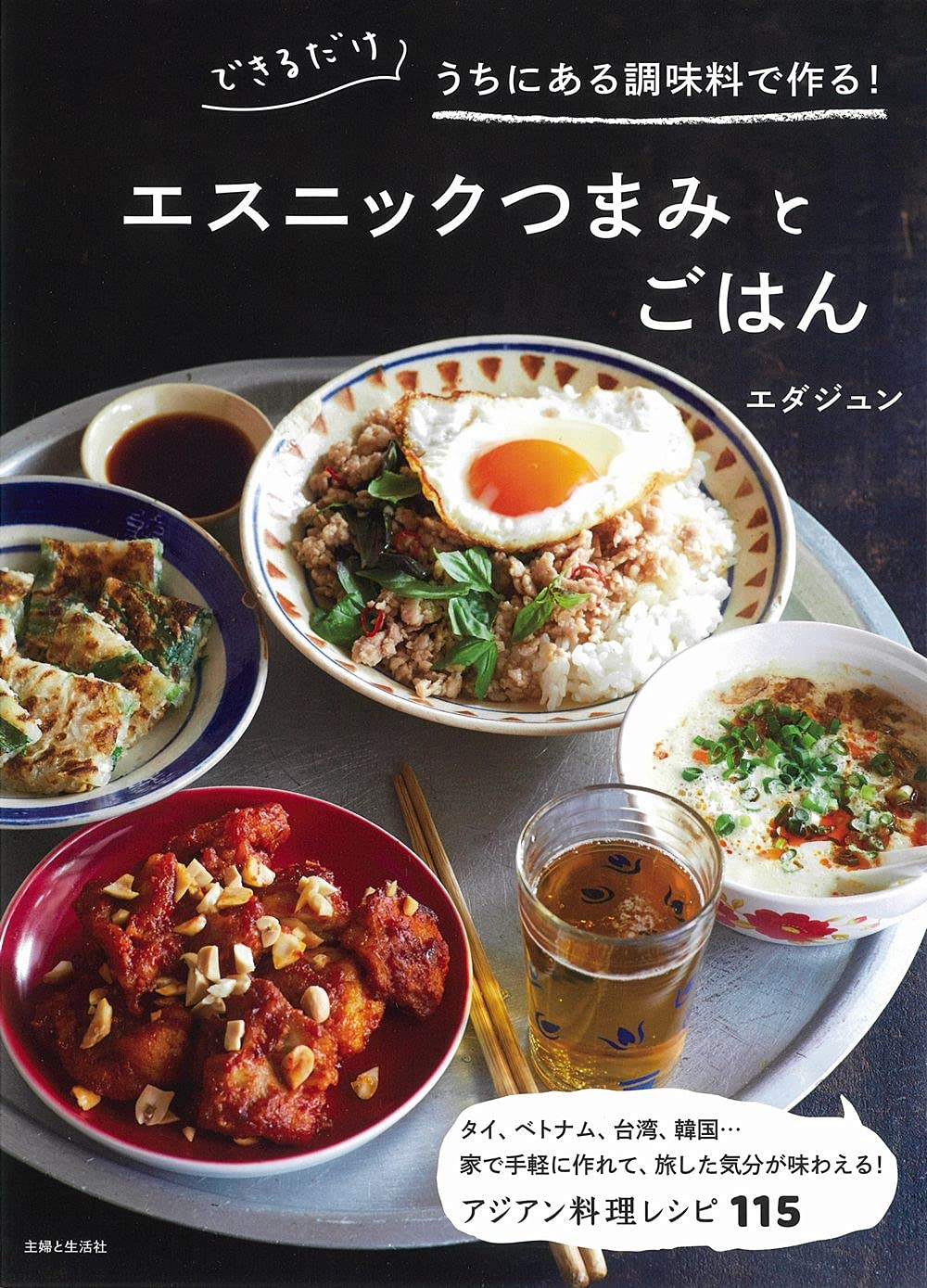 できるだけうちにある調味料で作る! エスニックつまみとごはん できるだけうちにある調味料で作る! エスニックつまみとごはん