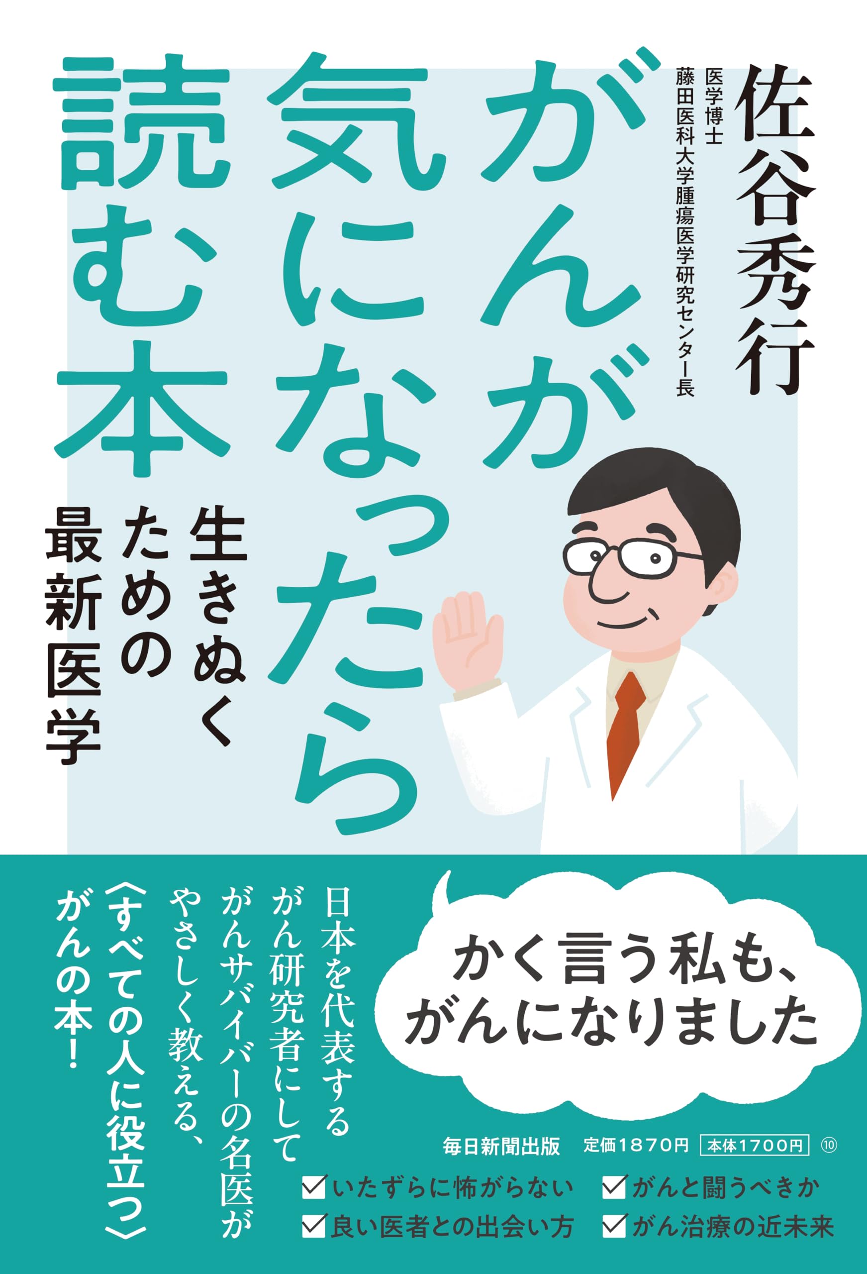 がんが気になったら読む本 生きぬくための最新医学 | 佐谷 秀行 |本