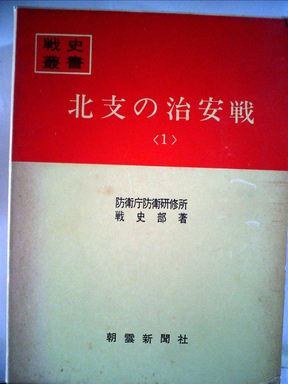 北支の治安戦〈1〉 (1968年) (戦史叢書) 北支の治安戦〈1〉 (1968年) (戦史叢書) |本 | 通販 | Amazon