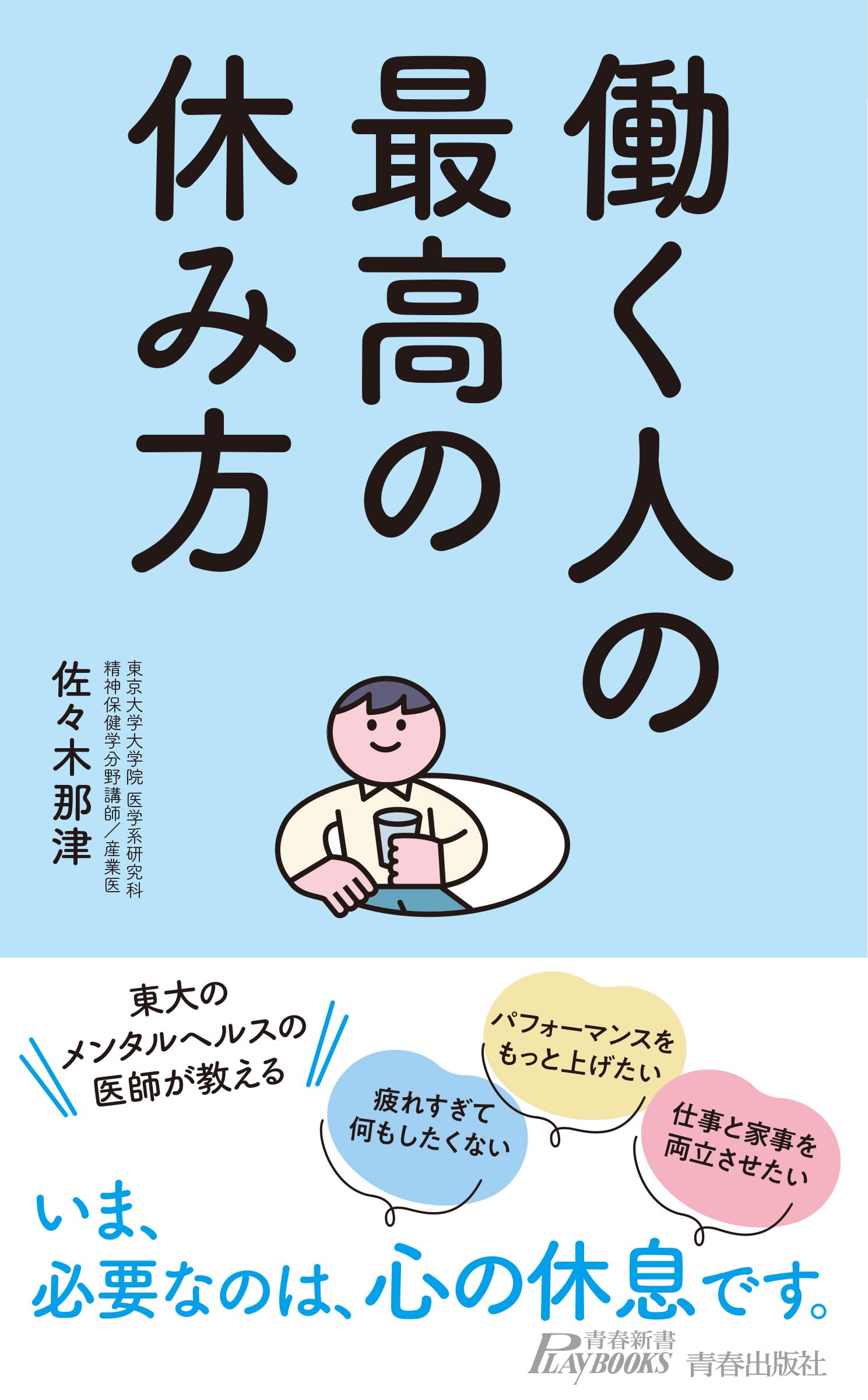 心の休ませ方 働く人の最高の休み方 (青春新書プレイブックス P 1230) | 佐々木那津