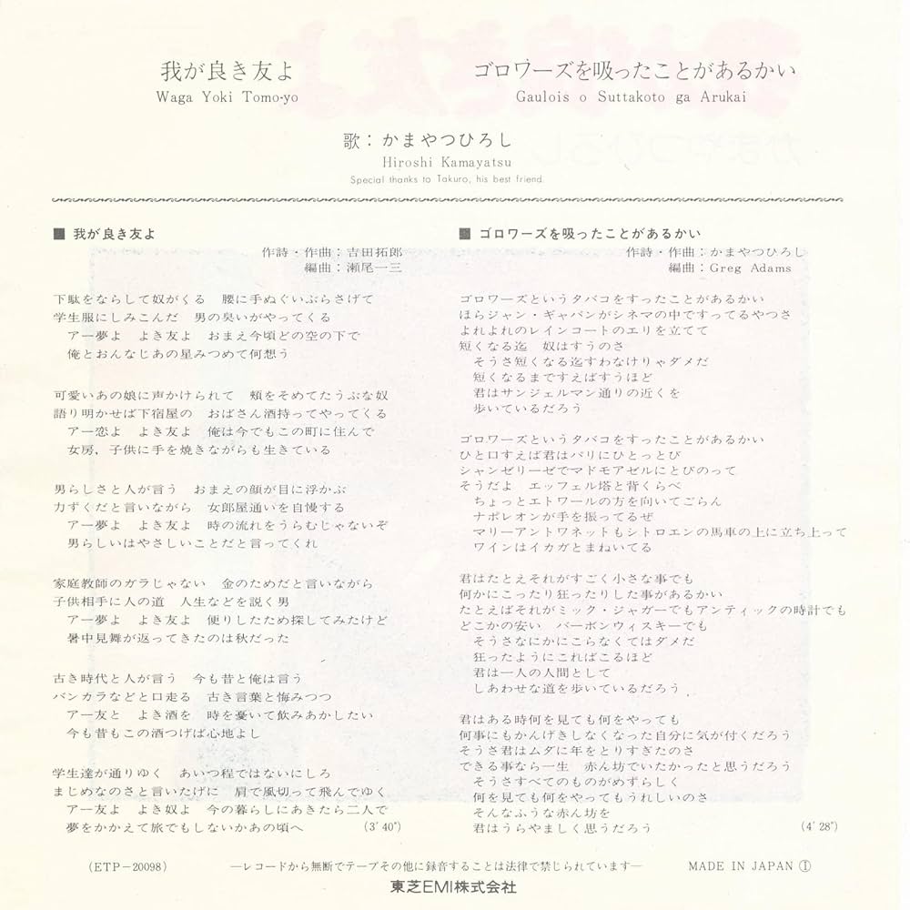 Amazon.co.jp: 我が良き友よ／ゴロワーズを吸ったことがあるかい