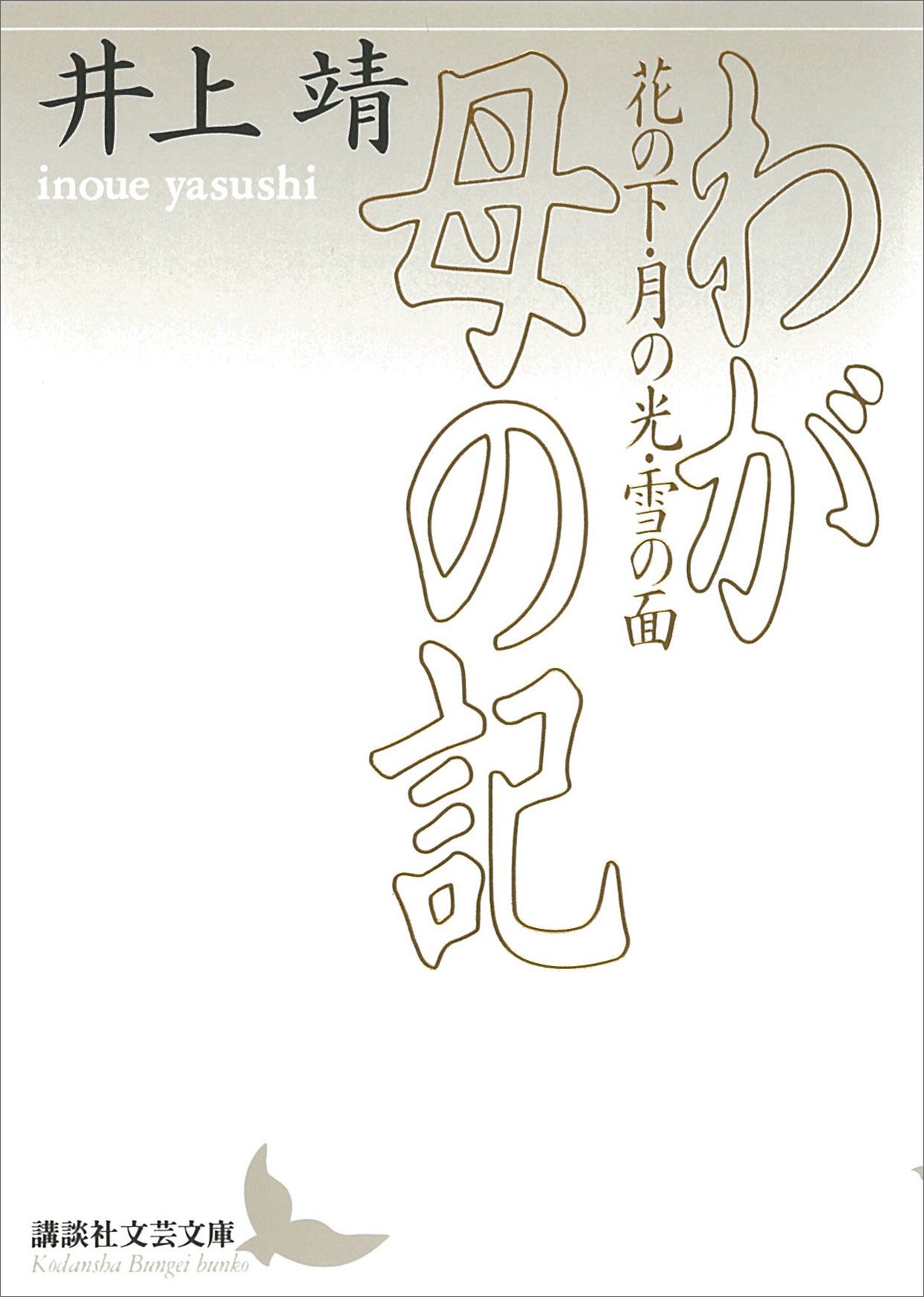 Amazon.co.jp: 井上 靖: 本、バイオグラフィー、最新アップデート