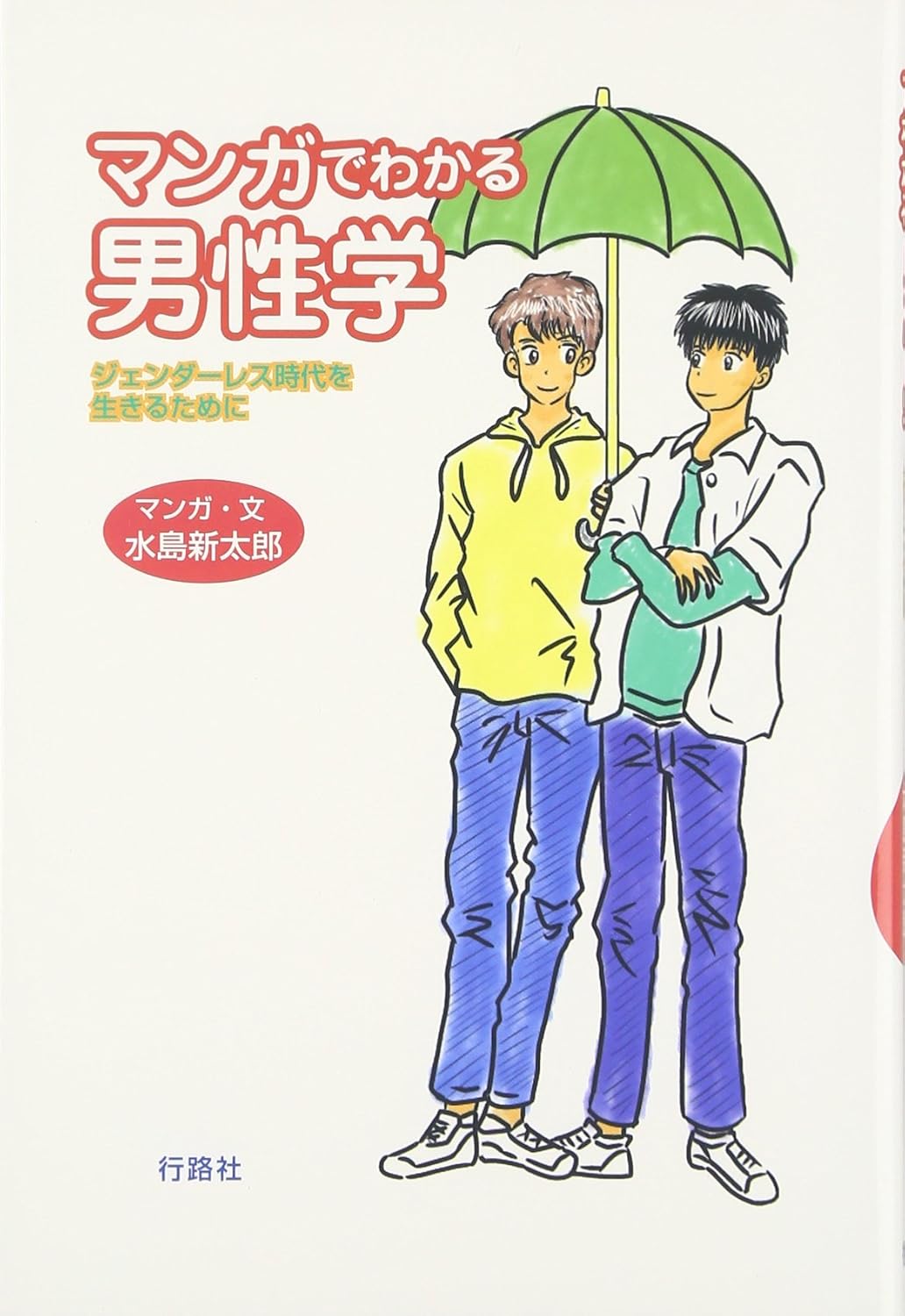 マンガでわかる男性学 ジェンダレス時代を生きるために 水島 新太郎 本 通販 Amazon