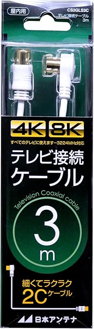 Amazon 日本アンテナ テレビ接続ケーブル S2c 4k8k対応 3m S型プラグ L型プラグ ホワイト Cs2gls3c 日本アンテナ 家電 カメラ