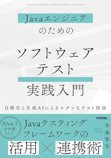 Javaエンジニアのための ソフトウェアテスト実践入門　～自動化と生成AIによるモダンなテスト技法～の表紙