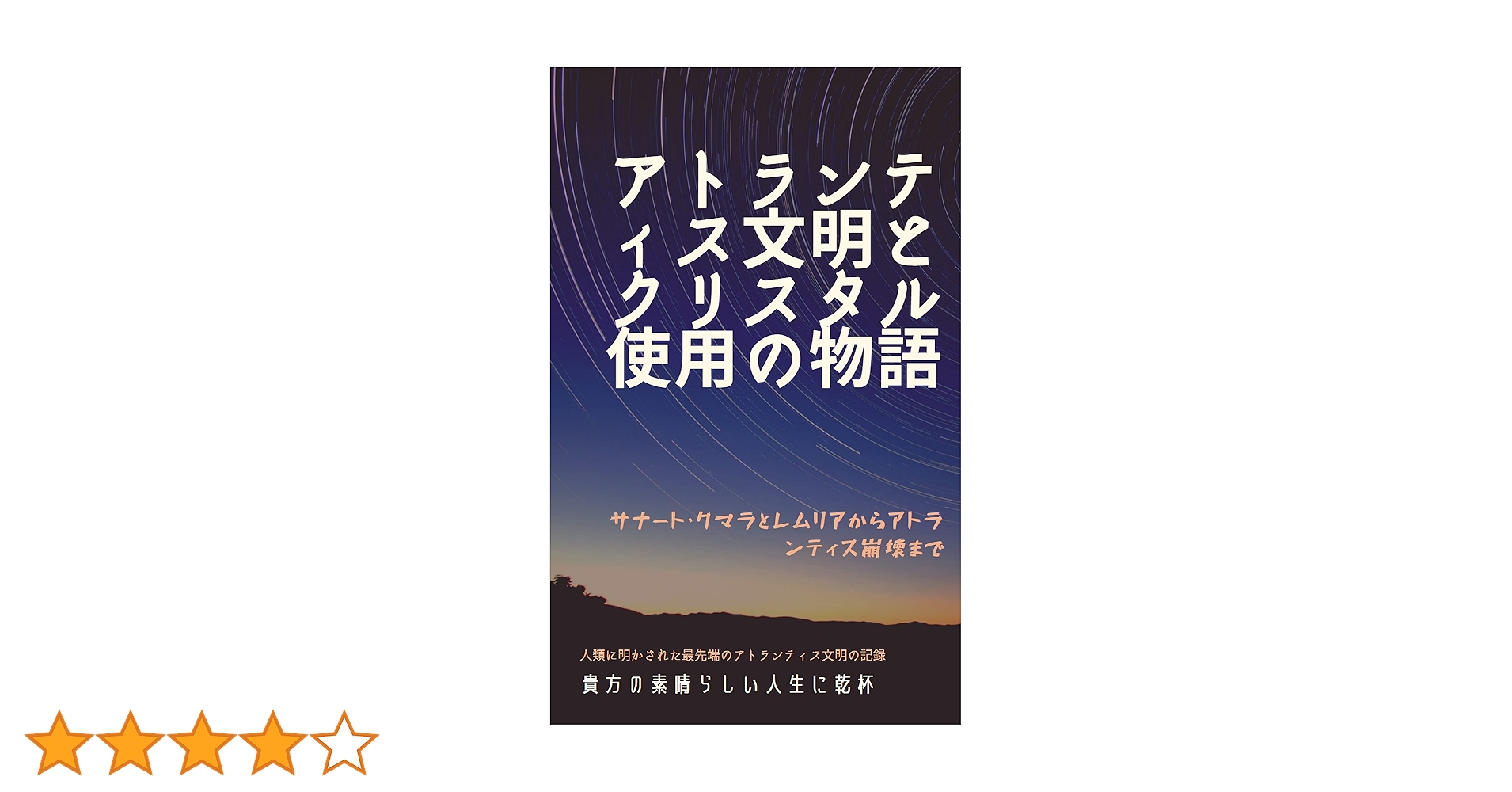 アトランティス　超古代文明とクリスタル・ヒーリング 楽天市場】アトランティス超文明の通販