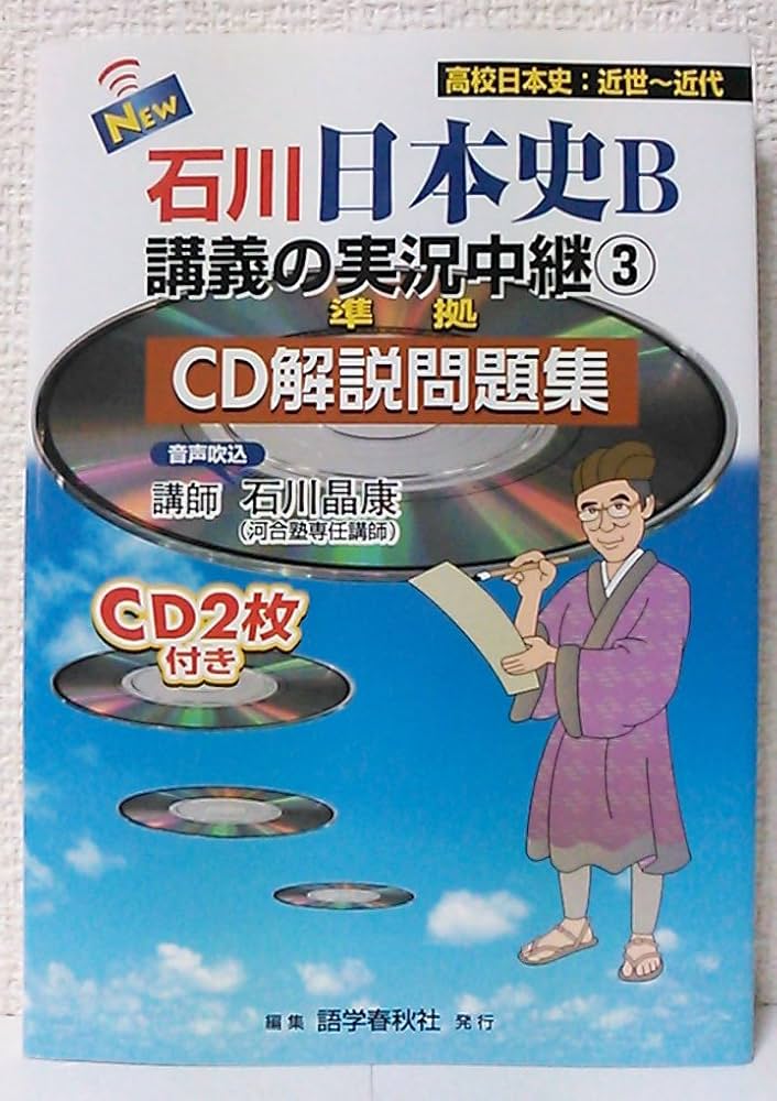 Amazon.co.jp: 石川日本史B講義の実況中継CD解説問題集 3: NEW