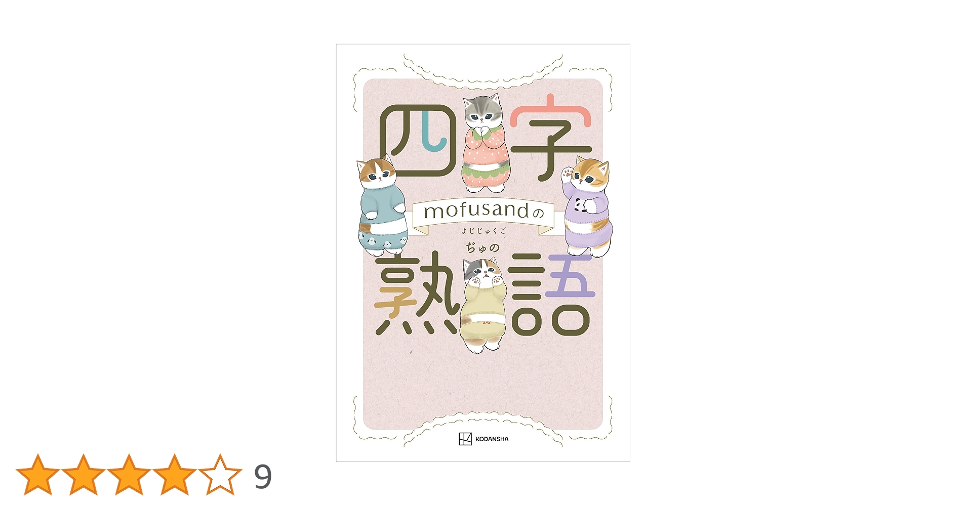 極希少品❗️これで充分四字熟語 極希少品❗️これで充分四字熟語