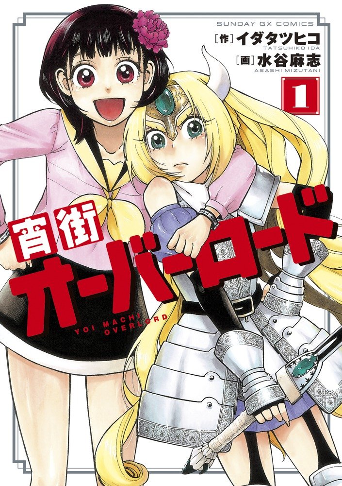 Amazon.co.jp: 宵街オーバーロード 1 (サンデーGXコミックス) : イダ