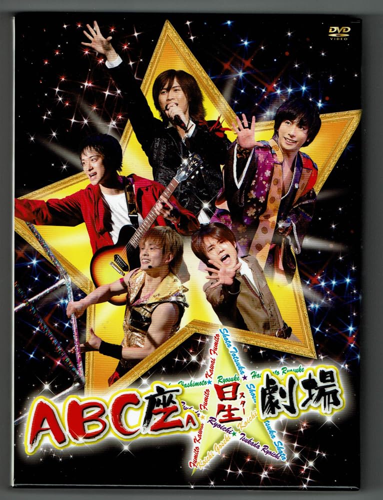 Amazon.co.jp: DVD ABC座 星(スター)劇場 初回限定版盤 A.B.C-Z 