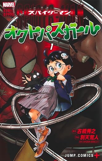 スパイダーマン:オクトパスガール