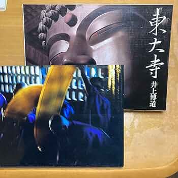 東大寺　井上博道 717pb0KuuiL._UF350,350_QL50_.jpg