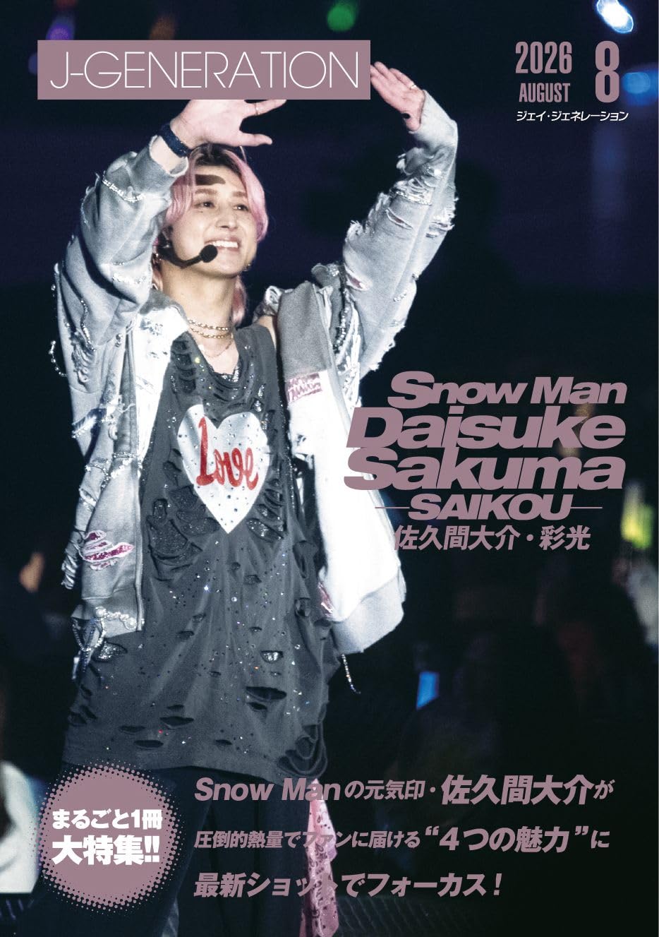パイロゲン 6本　　2026年8月25日 J-GENERATION 2026年8月号【まるごと1冊大特集!!】佐久間大介・彩光