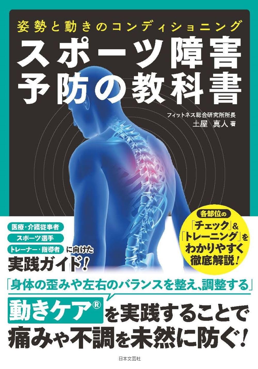 スポーツ障害予防の教科書 姿勢と動きのコンディショニング: . | 土屋