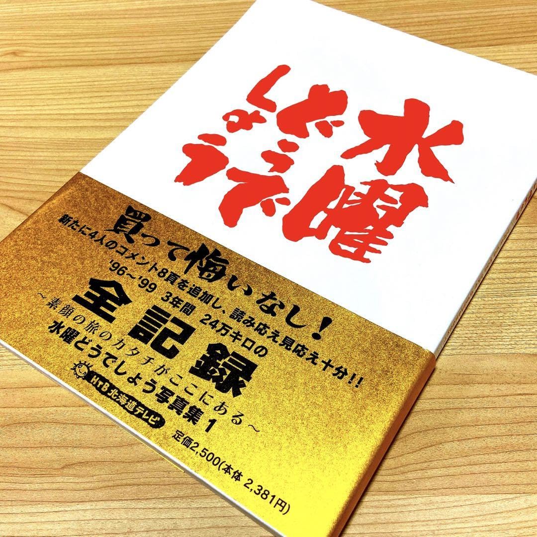 Amazon.co.jp: 水曜どうでしょう写真集1 全記録 '96～'99 金帯