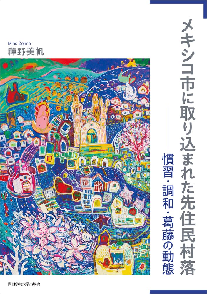Amazon.co.jp: メキシコ市に取り込まれた先住民村落 (関西学院大学研究