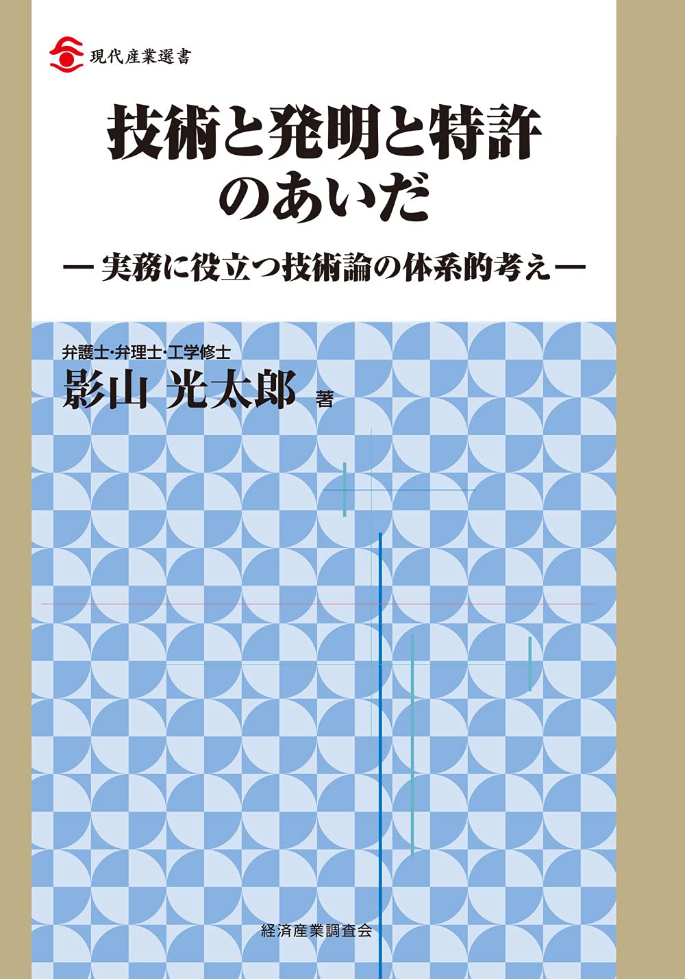 Amazon.co.jp: 技術と発明と特許のあいだ: 実務に役立つ技術論の