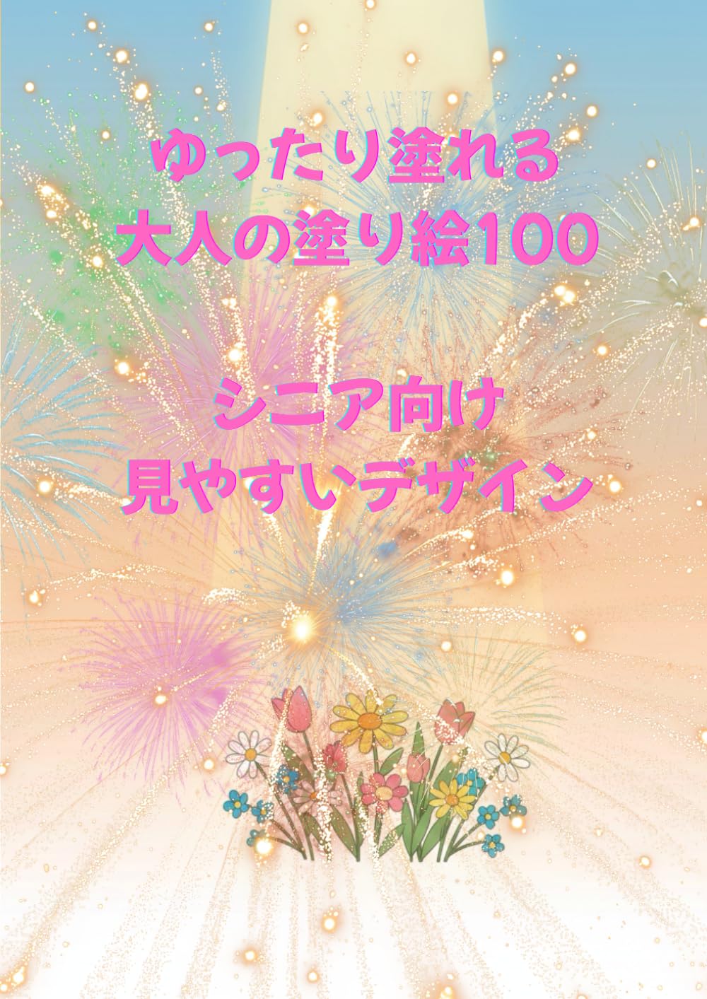 塗り絵