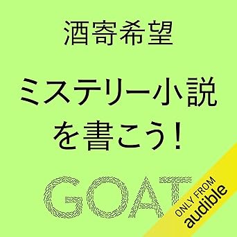 ミステリー小説を書こう!: (小学館)