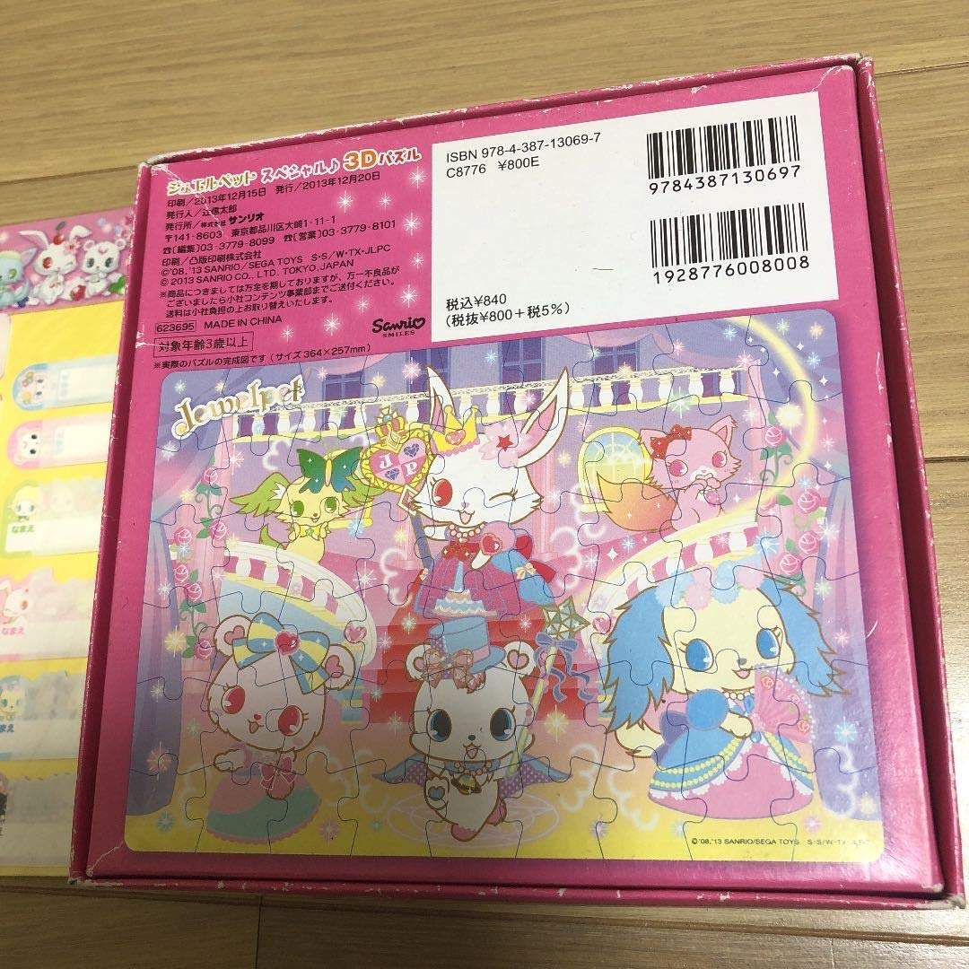 Amazon.co.jp: ジュエルペット jewelpet 3Dパズル 鏡 お名前シール