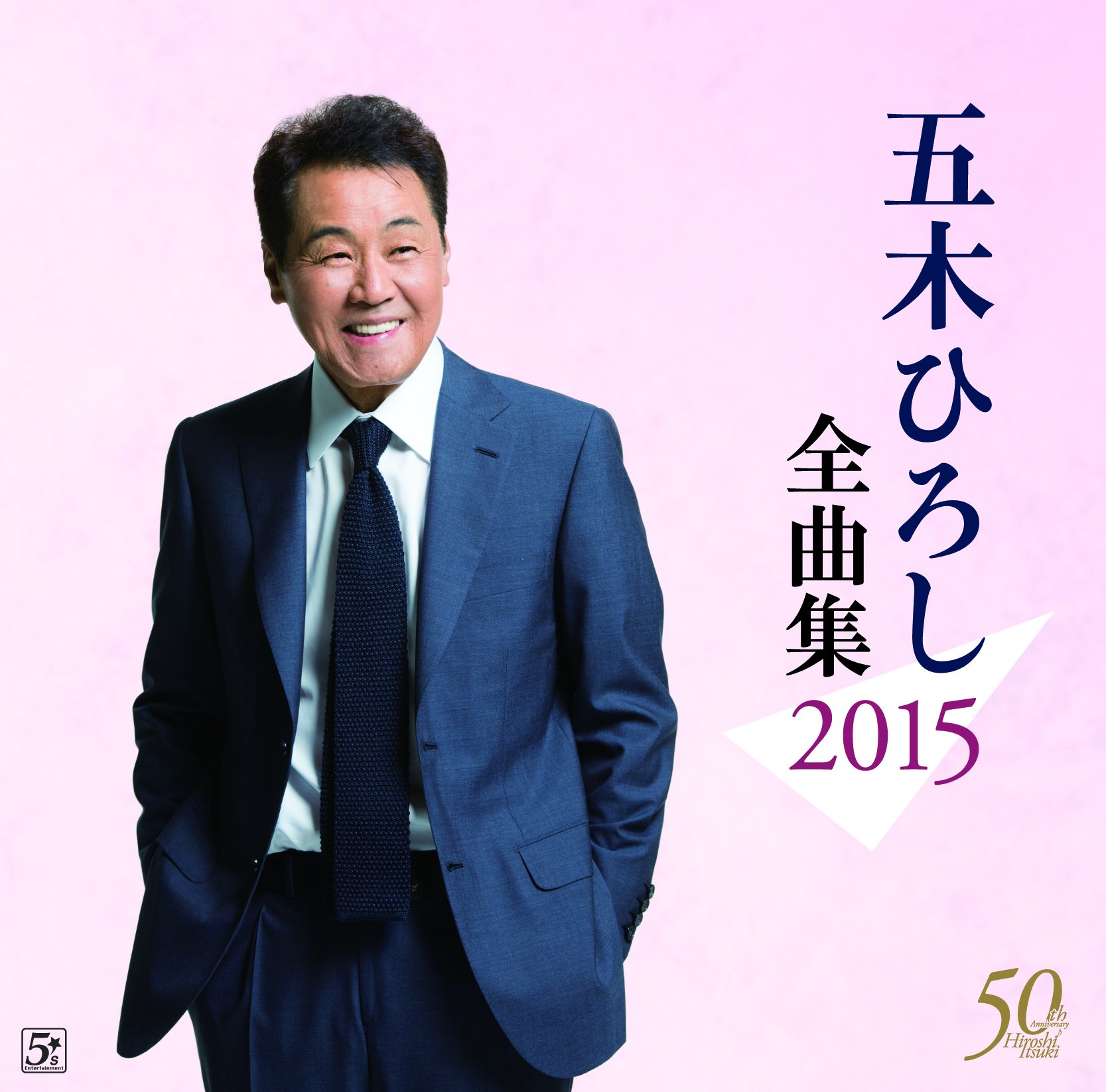 Amazon.co.jp: 五木ひろし全曲集2015: ミュージック