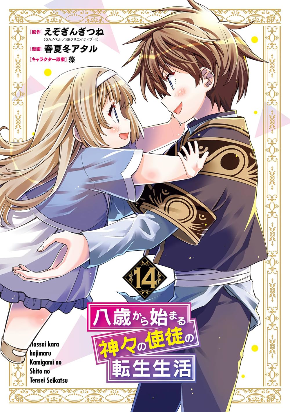 【中古】「非常に良い」八歳から始まる神々の使徒の転生生活 コミック 1-2巻セット Amazon.co.jp: 八歳から始まる神々の使徒の転生生活(14)(完) (ガンガン