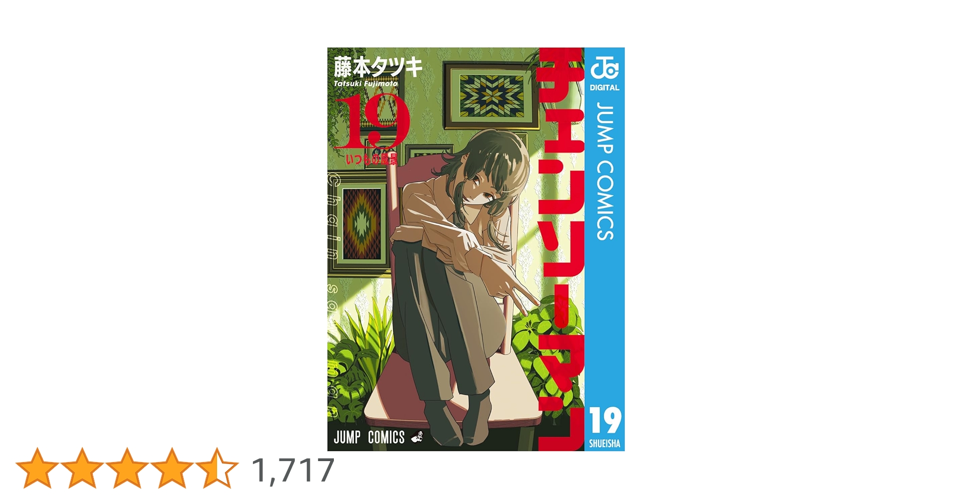 Amazon.co.jp: チェンソーマン 19 (ジャンプコミックスDIGITAL