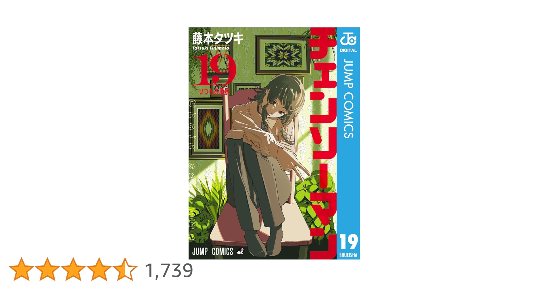 【超美品】チェンソーマン 1〜19巻＋2冊 超美品】チェンソーマン 1〜19巻＋2冊 Amazon.co.jp: チェンソーマン