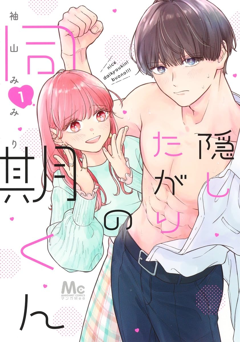 Amazon.co.jp: 隠したがりの同期くん 1 (マーガレットコミックス
