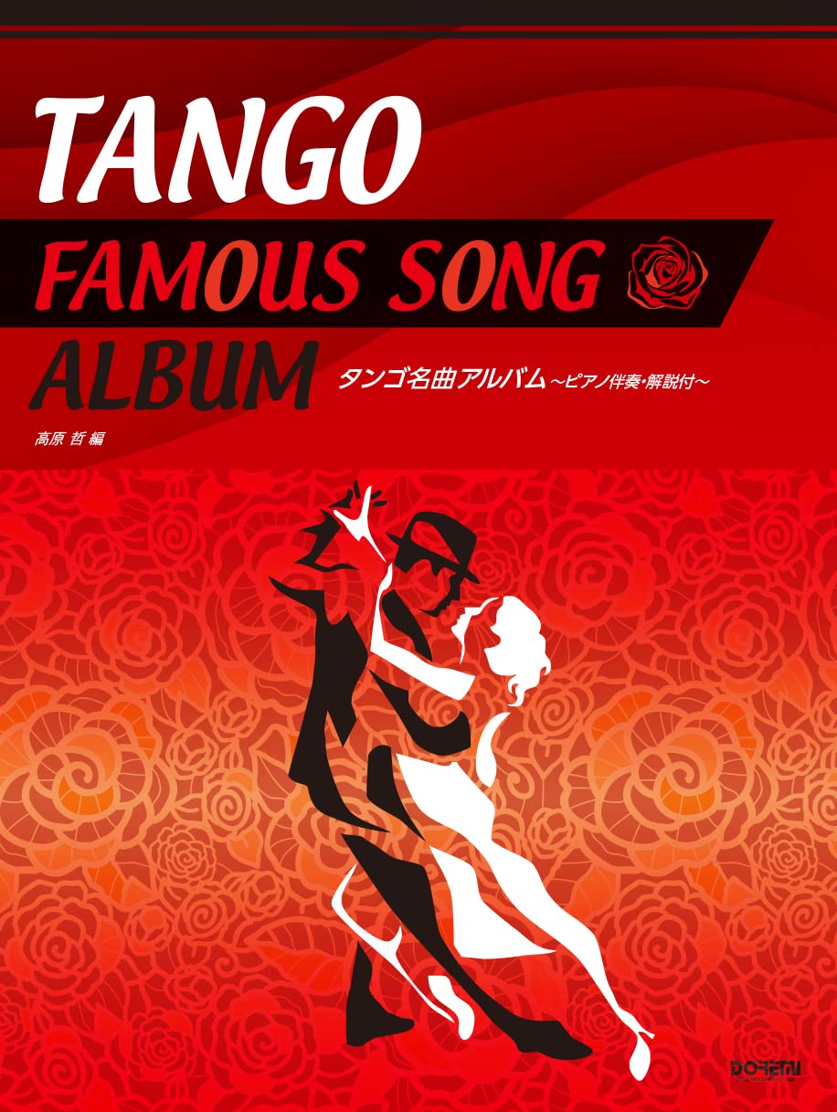 タンゴ名曲アルバム ～ピアノ伴奏・解説付～ | 高原 哲 |本 | 通販