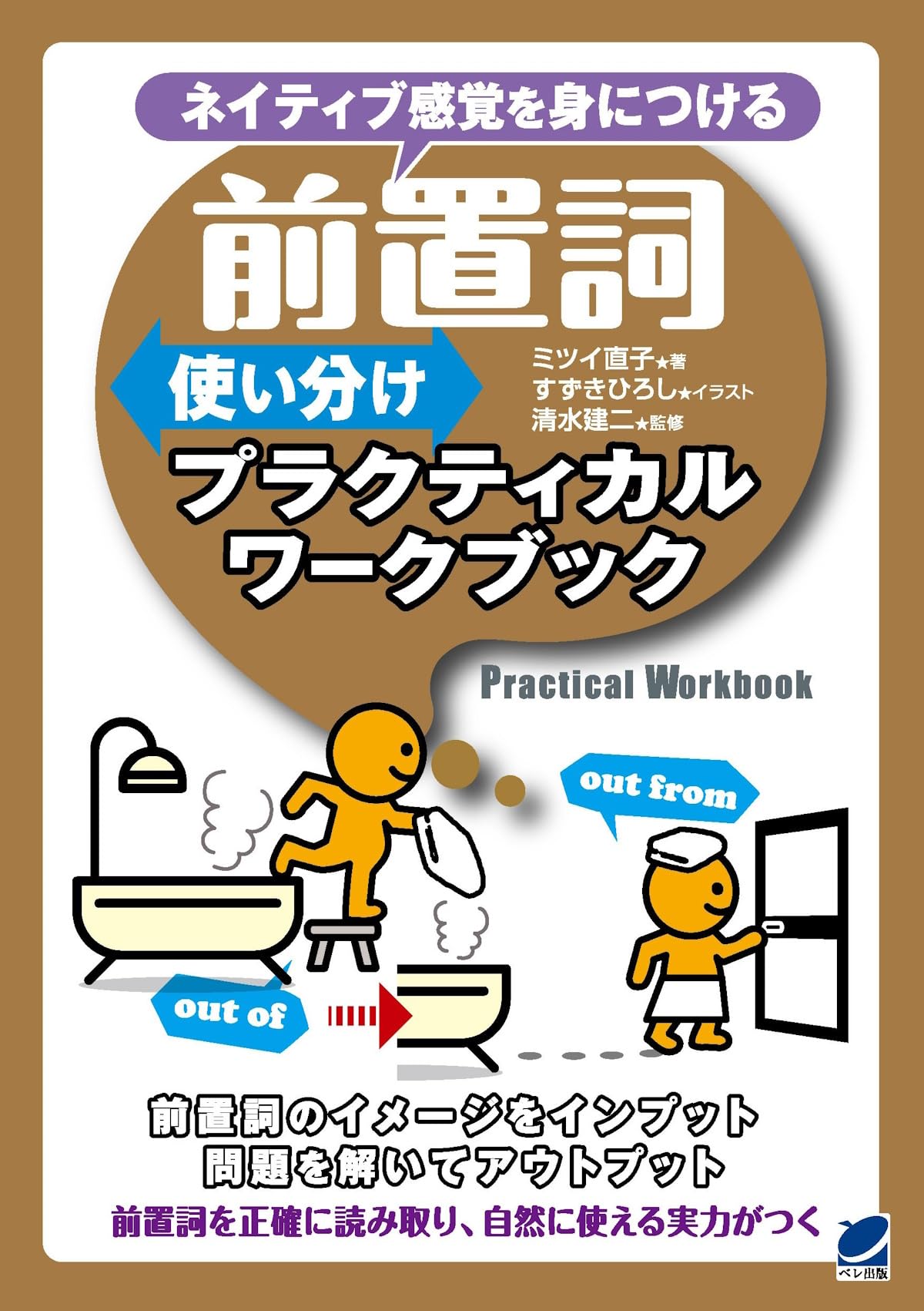 前置詞使い分けプラクティカルワークブック | ミツイ 直子 |本 | 通販