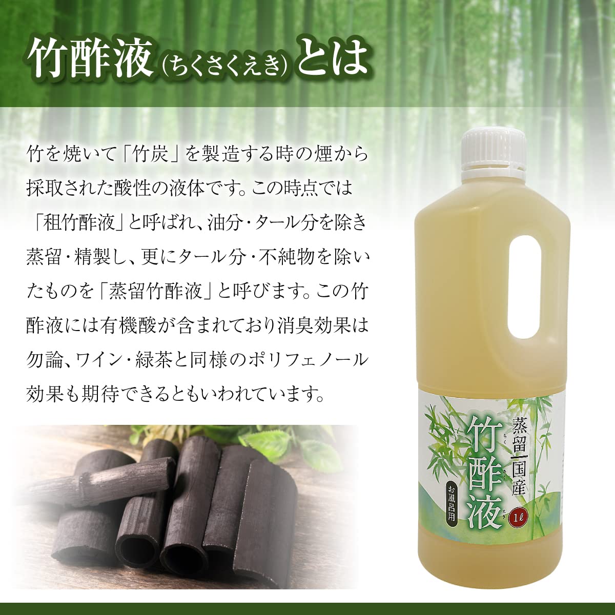 Amazon | 蒸留 竹酢液 お風呂用 1L 国産 広島県産 孟宗竹 ちくさくえき