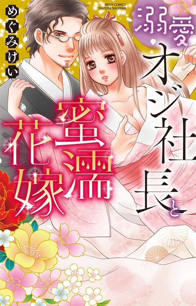 Amazon.co.jp: 溺愛オジ社長と蜜濡花嫁 (ミッシィコミックス/YLC Amazon.co.jp: 溺愛オジ社長と蜜濡花嫁 (ミッシィコミックス/YLC