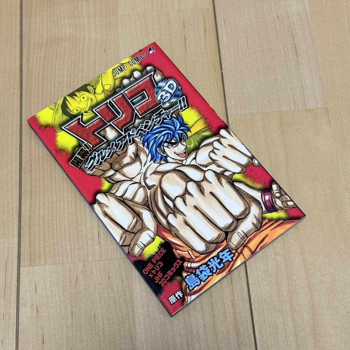 Amazon.co.jp: ③ ONE PIECE×トリコ JHF 3Dコミックス 麦わらチェイス