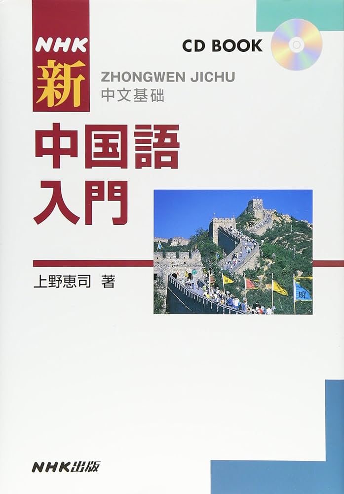 NHKCDブック 新中国語入門 (CD BOOK) | 上野 恵司 |本 | 通販
