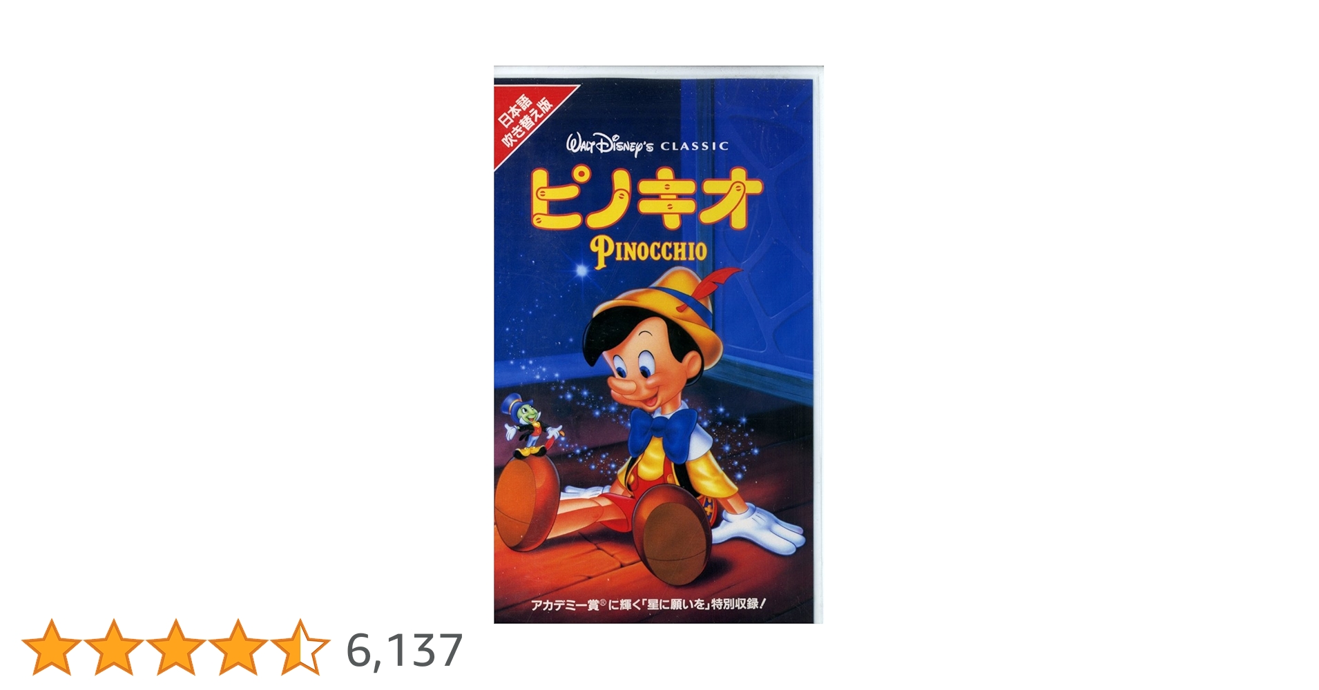 ピノキオ　ニュー・アドベンチャー　字幕版VHS ピノキオ ニュー・アドベンチャー 字幕版VHS 人気急上昇