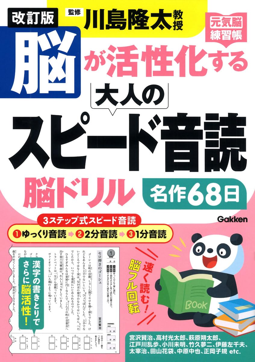 改訂版 脳が活性化する大人のスピード音読 脳ドリル (元気脳練習帳